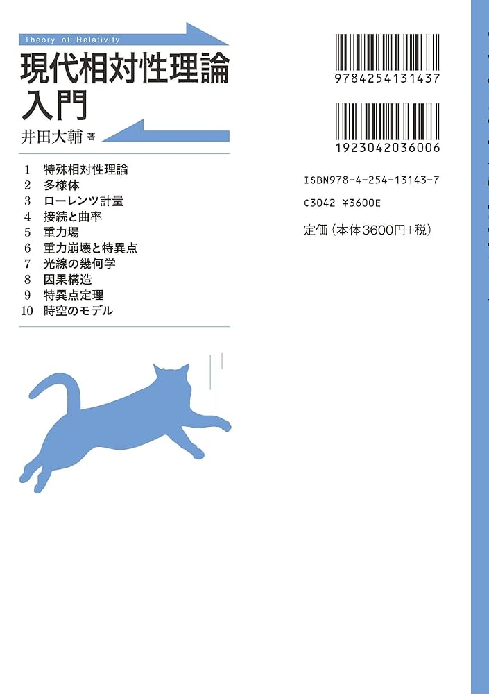 現代相対性理論入門 | 井田 大輔 |本 | 通販 | Amazon